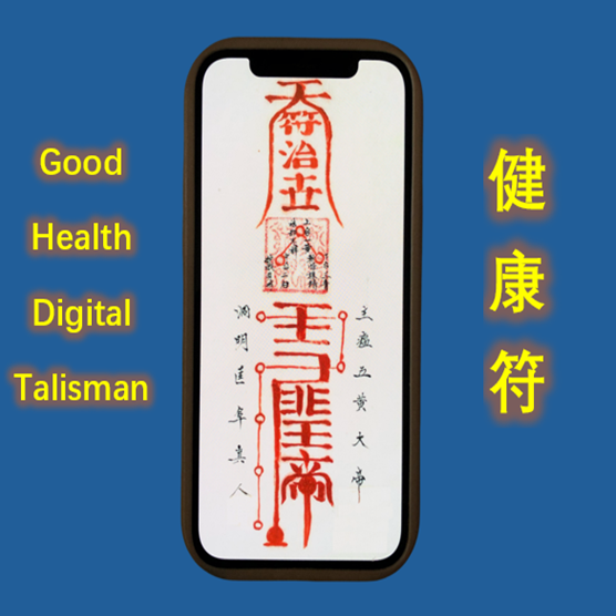 Taoist Good Health Digital Talisman(健康符)
