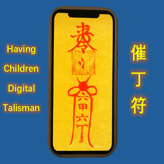 Daoist Having Children Digital Talisman(送子符,催丁符)