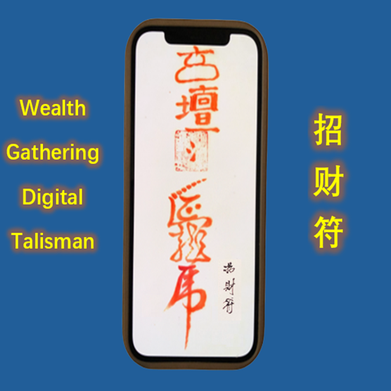 Taoist Wealth Gathering Digital Talisman(招财符)