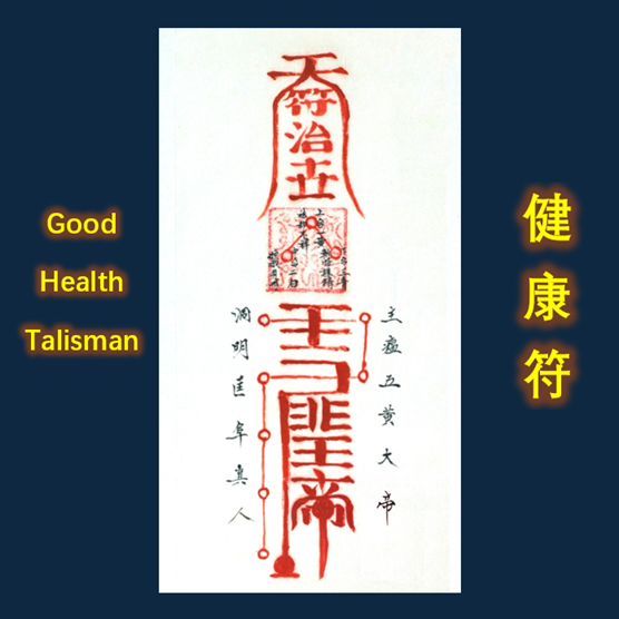 Taoist Good Health Talisman 健康符