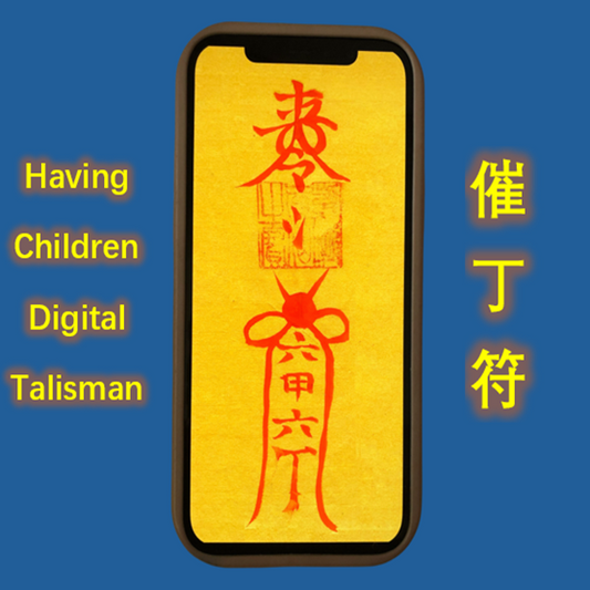 Daoist Having Children Digital Talisman（送子符，催丁符）