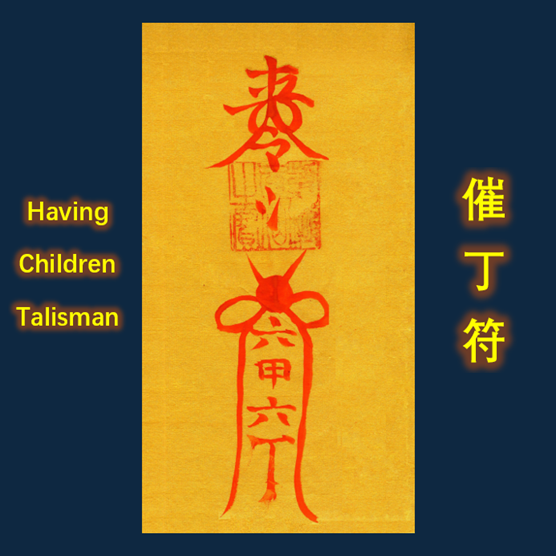 Daoist Having Children Talisman 送子符/催丁符