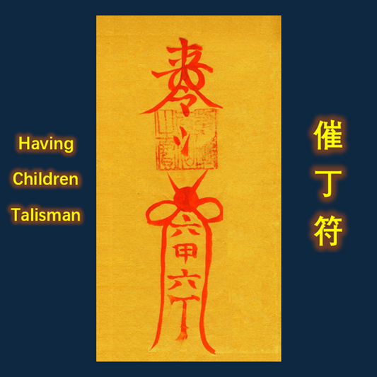 Daoist Having Children Talisman 送子符/催丁符