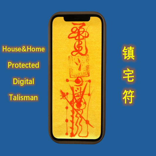 Taoist House and Home Protected Digital Talisman（镇宅符）