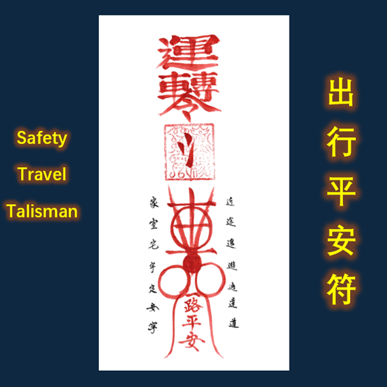 Taoist Safety Travel Talisman 出行安全符