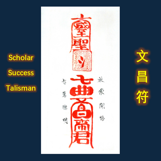 Taoist Scholar Success Talisman 文昌符