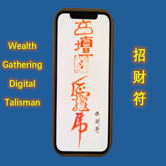 Taoist Wealth Gathering Digital Talisman（招财符）