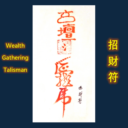 Taoist Wealth Gathering Talisman 招财符